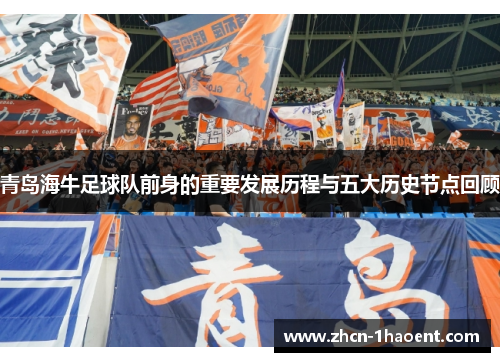 青岛海牛足球队前身的重要发展历程与五大历史节点回顾