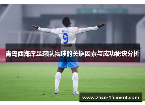 青岛西海岸足球队赢球的关键因素与成功秘诀分析