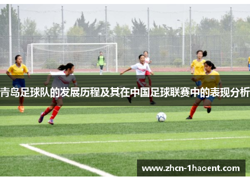 青岛足球队的发展历程及其在中国足球联赛中的表现分析