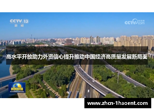 高水平开放助力外资信心提升推动中国经济高质量发展新局面