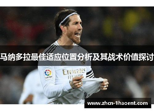马纳多拉最佳适应位置分析及其战术价值探讨