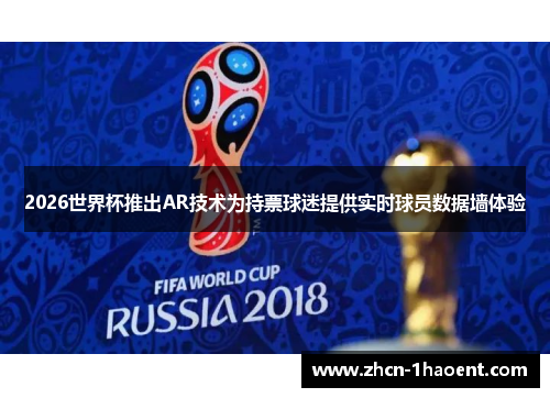 2026世界杯推出AR技术为持票球迷提供实时球员数据墙体验