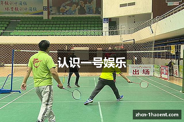 认识一号娱乐